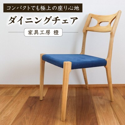 座面のカラーが選べる無垢材ダイニングチェア 糸島市 / 家具工房 橙 /  [AZF012]