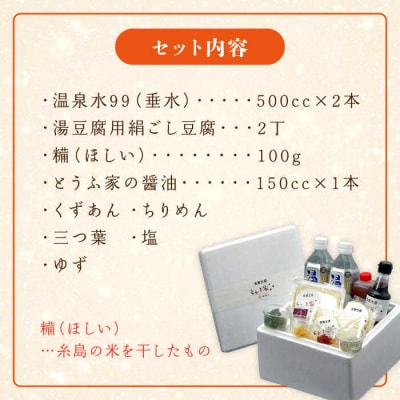 湯豆腐 セット 糸島市/とうふ家 酒瀬川 [AZJ001]