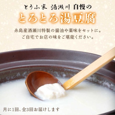 【全3回定期便】湯豆腐 セット 糸島市/とうふ家 酒瀬川 [AZJ003]
