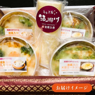 湯葉三昧セット(豆乳グラタン×2+大豆ミートドリア×2+湯葉60g) 酒瀬川[AZJ009]