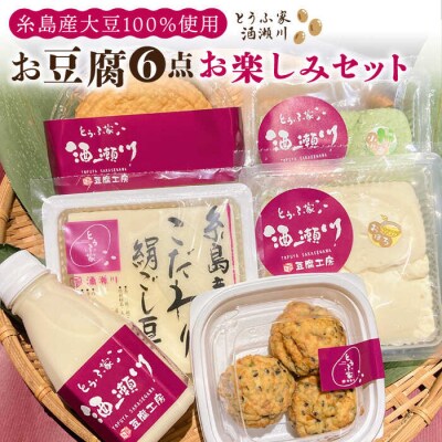 酒瀬川 お豆腐 お楽しみ Aセット 計6点 糸島市 とうふ家 酒瀬川 [AZJ013]