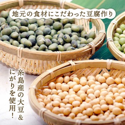 酒瀬川 お豆腐 お楽しみ Aセット 計6点 糸島市 とうふ家 酒瀬川 [AZJ013]