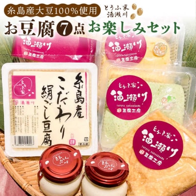 酒瀬川 お豆腐 お楽しみ Bセット 計7点 糸島市 とうふ家 酒瀬川 [AZJ014]
