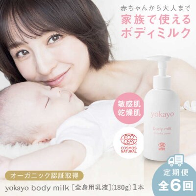 【全6回定期便】yokayo ボディミルク 糸島市 株式会社yokayo 乳液 [AZN003]