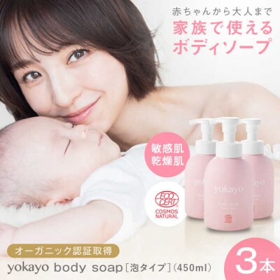 yokayo ボディソープ 3本セット 糸島市 株式会社yokayo ベビーソープ [AZN010]