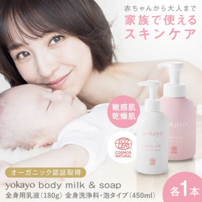 yokayo ボディミルク・ボディソープ セット 糸島市 株式会社yokayo 乳液[AZN011]