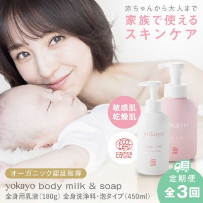 【全3回定期便】yokayo ボディミルク・ボディソープセット 株式会社yokayo[AZN013]