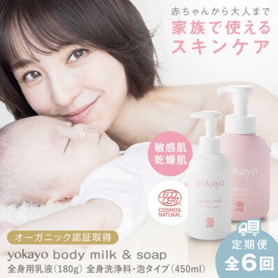 【全6回定期便】yokayo ボディミルク・ボディソープセット 株式会社yokayo[AZN014]