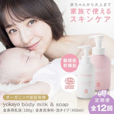 【全12回定期便】yokayo ボディミルク・ボディソープセット[AZN015]