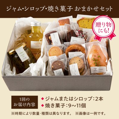 【全4回定期便】季節のジャム ・ シロップ ・ 焼き菓子 おまかせセット 糸島市 /[AZP002]