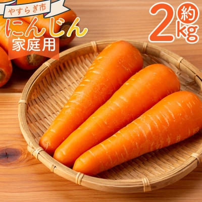 【先行予約】にんじん 2kg 家庭用 野菜 国産キャロット 訳あり yr-0136