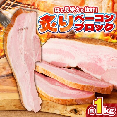 炙りベーコンブロック　約1kg　K161-018_01