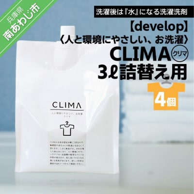 【develop】人と環境にやさしい、お洗濯　CLIMA(クリマ) 3L詰替え用×4個