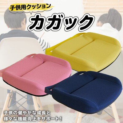 子ども用クッション「カガック」(8)Lサイズ×ネイビー[023M04-8]