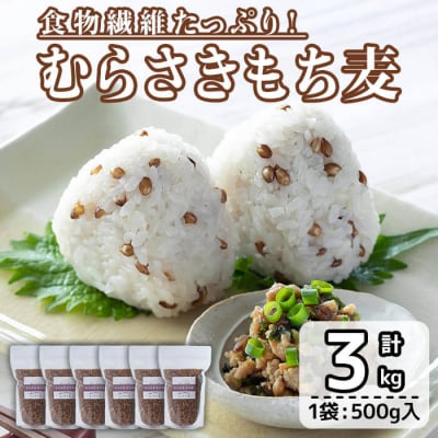  むらさきもち麦 (計3kg ・500g×6袋) 