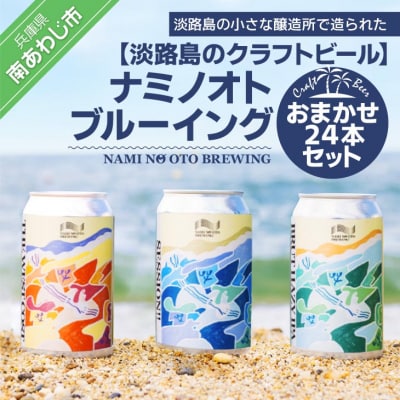【淡路島のクラフトビール】ナミノオトブルーイングおまかせ24本セット
