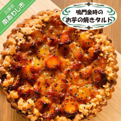 鳴門金時のお芋の焼きタルト