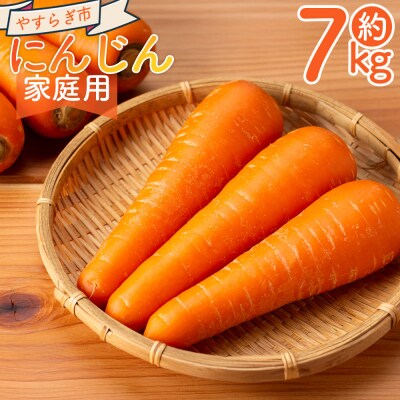 【先行予約】にんじん 7kg 家庭用 訳あり 野菜 国産キャロット yr-0139