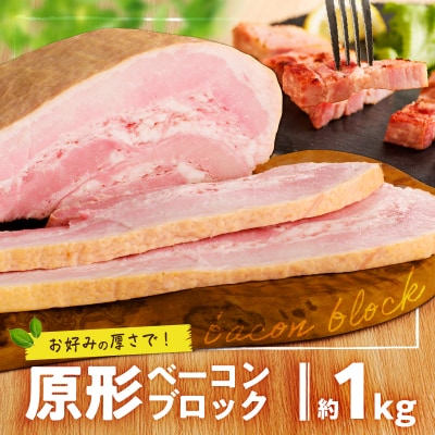 原形ベーコンブロック　約1kg　K161-019_01