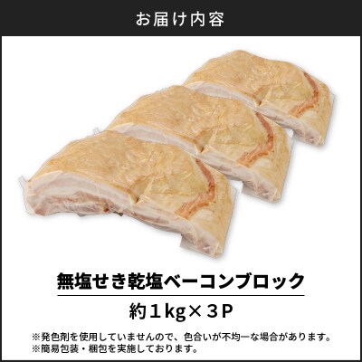 無塩せき乾塩ベーコンブロック　計約3kg　K161-020_03