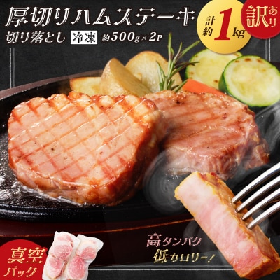厚切りハムステーキ切落とし 約1kg　K161-022