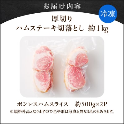 厚切りハムステーキ切落とし 約1kg　K161-022
