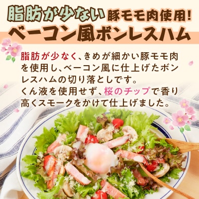 お試し用に!ベーコン風モモハム切り落とし600g　K161-025_01