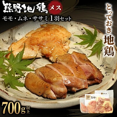 【テレビで紹介されました】とっておき地鶏【700g以上】熊野地鶏モモ・ムネ・ササミ1羽セット　メス