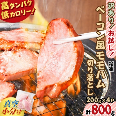 訳あり!お試し!ベーコン風モモハム切り落とし800g　K161-025_02