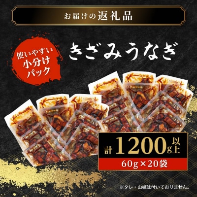 おおさきうなぎ(鹿児島県産うなぎきざみ)20袋セット