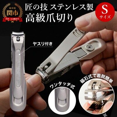 匠の技 ステンレス製 高級爪切りS 金属キャッチャー付き G-1301