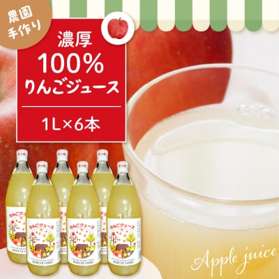100%りんごジュース 1L 6本セット 山形県 東根市 hi037-007