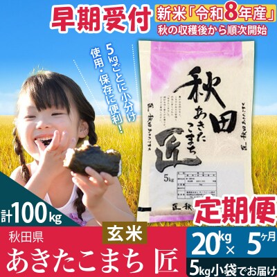 【玄米】令和8年産《定期便5ヶ月》あきたこまち 20kg 匠|02_snk-020805