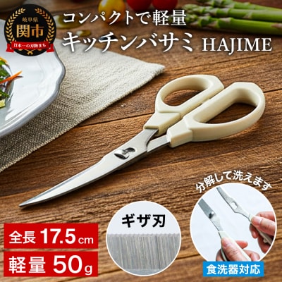 キッチンバサミ HAJIME ～食洗機乾燥機対応 