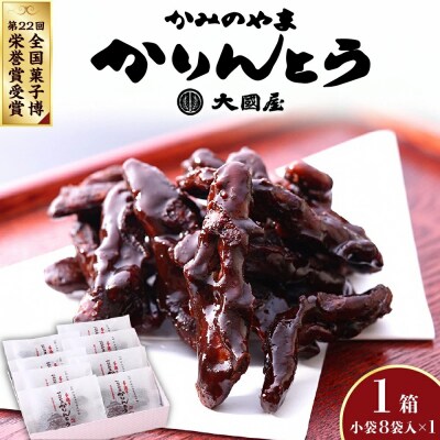 ◆第22回全国菓子博栄誉賞受賞◆　かみのやまかりんとう　小袋8袋×1箱　0005-2607