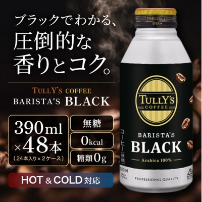 コーヒー タリーズ バリスタズ ブラック 390ml × 2ケース[No5895-0410]