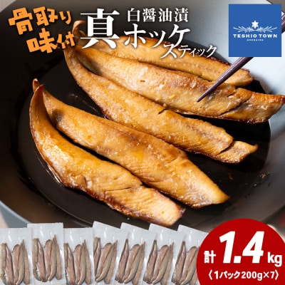 ☆ほっけスティック(200g×7)醤油漬け ホッケ
