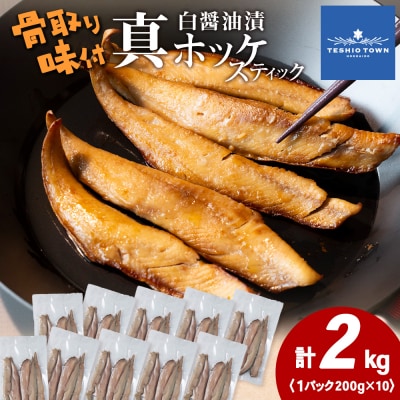 ☆ほっけスティック(200g×10)醤油漬け ホッケ