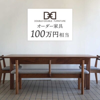 オーダーメイド家具割引チケット100万円分 糸島市/ダブルダブルファニチャー [APE040]