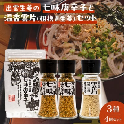 出雲生姜の七味唐辛子と温香雲片(粗挽き生姜)セット