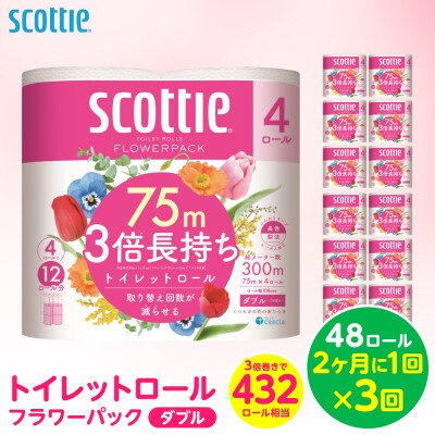 【定期便】 トイレットペーパー ダブル 48ロール 3倍巻き スコッティ 全3回_186-6421