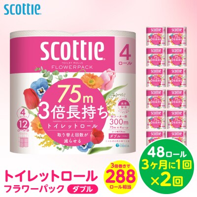 【定期便】 トイレットペーパー ダブル 48ロール 3倍巻き スコッティ 全2回_186-6565