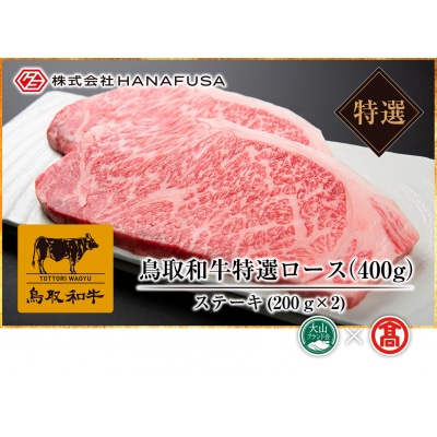 【HANAFUSA】鳥取和牛特選ロースステーキ用(大山ブランド会)