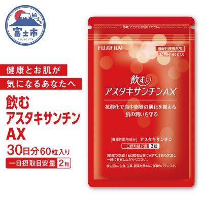 飲むアスタキサンチンAX (約30日分) 60粒 [sf001-380]