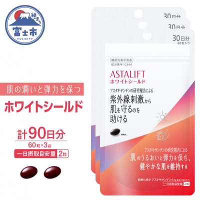 アスタリフト サプリメント ホワイトシールド 約30日分(60粒)3袋セット [sf001-259]