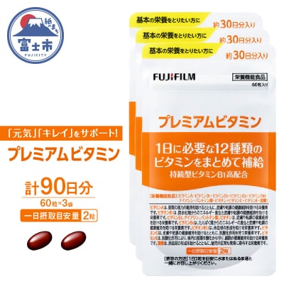 プレミアムビタミン 約30日分(60粒)3袋セット [sf001-261]