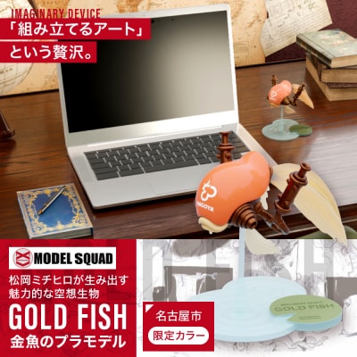 松岡ミチヒロ GOLD FISH 金魚のプラモデル