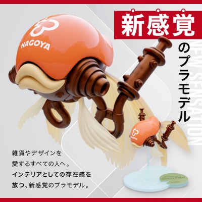 松岡ミチヒロ GOLD FISH 金魚のプラモデル