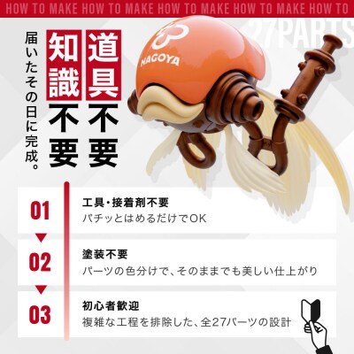 松岡ミチヒロ GOLD FISH 金魚のプラモデル