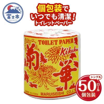 トイレットペーパー シングル 1個 50パック 菊華 日用品 消耗品 備蓄 [sf077-003]